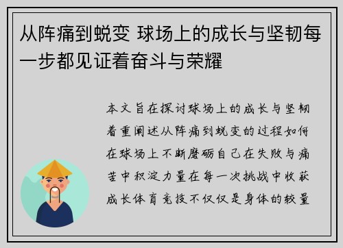 从阵痛到蜕变 球场上的成长与坚韧每一步都见证着奋斗与荣耀