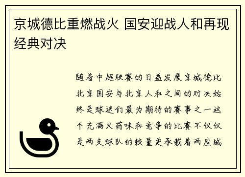 京城德比重燃战火 国安迎战人和再现经典对决