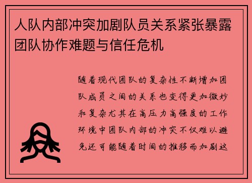 人队内部冲突加剧队员关系紧张暴露团队协作难题与信任危机