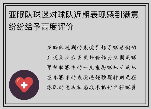 亚眠队球迷对球队近期表现感到满意纷纷给予高度评价