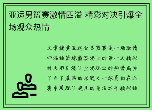 亚运男篮赛激情四溢 精彩对决引爆全场观众热情