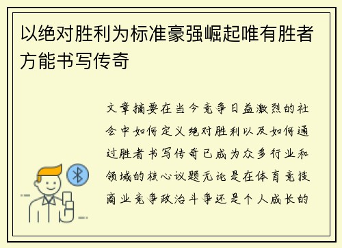 以绝对胜利为标准豪强崛起唯有胜者方能书写传奇