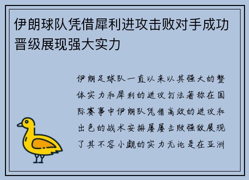 伊朗球队凭借犀利进攻击败对手成功晋级展现强大实力