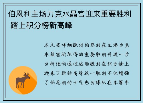 伯恩利主场力克水晶宫迎来重要胜利 踏上积分榜新高峰