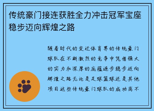 传统豪门接连获胜全力冲击冠军宝座稳步迈向辉煌之路