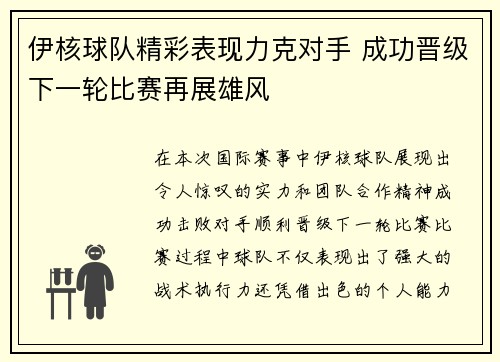 伊核球队精彩表现力克对手 成功晋级下一轮比赛再展雄风