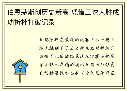 伯恩茅斯创历史新高 凭借三球大胜成功折桂打破记录