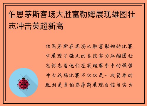 伯恩茅斯客场大胜富勒姆展现雄图壮志冲击英超新高