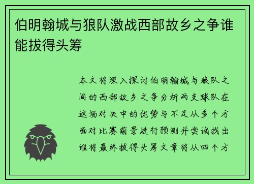伯明翰城与狼队激战西部故乡之争谁能拔得头筹