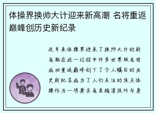 体操界换帅大计迎来新高潮 名将重返巅峰创历史新纪录