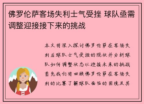 佛罗伦萨客场失利士气受挫 球队亟需调整迎接接下来的挑战