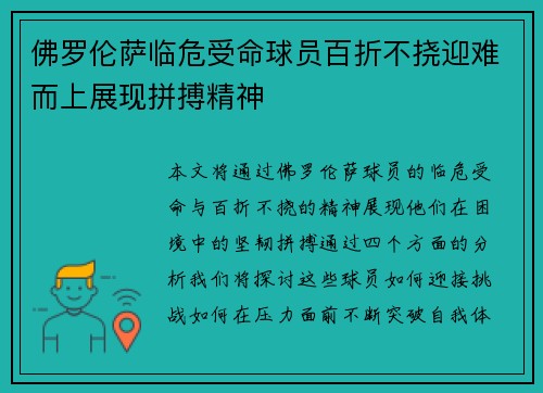 佛罗伦萨临危受命球员百折不挠迎难而上展现拼搏精神