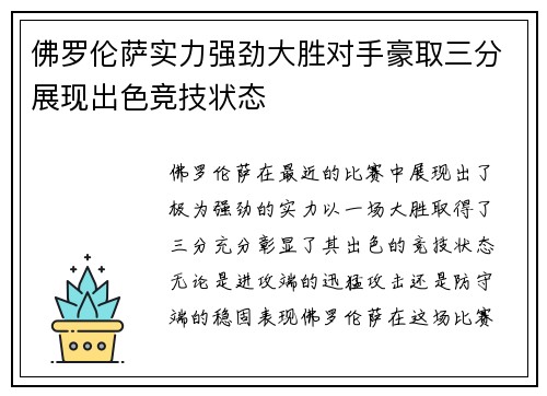 佛罗伦萨实力强劲大胜对手豪取三分展现出色竞技状态