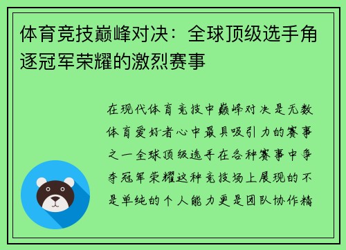 体育竞技巅峰对决：全球顶级选手角逐冠军荣耀的激烈赛事