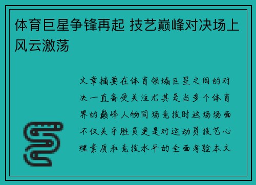 体育巨星争锋再起 技艺巅峰对决场上风云激荡