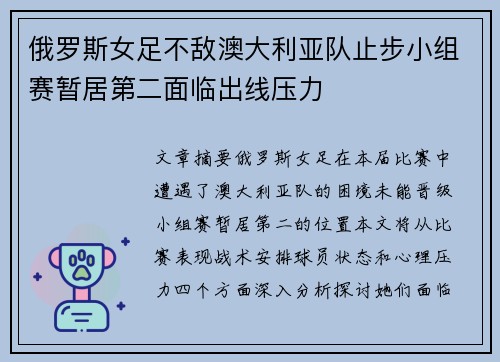 俄罗斯女足不敌澳大利亚队止步小组赛暂居第二面临出线压力