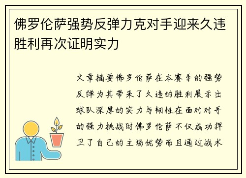 佛罗伦萨强势反弹力克对手迎来久违胜利再次证明实力