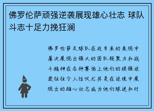 佛罗伦萨顽强逆袭展现雄心壮志 球队斗志十足力挽狂澜