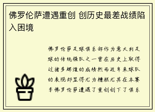 佛罗伦萨遭遇重创 创历史最差战绩陷入困境