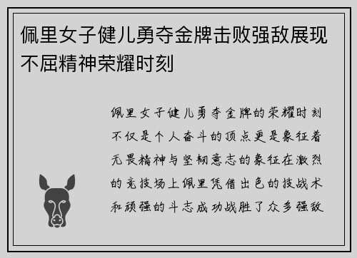 佩里女子健儿勇夺金牌击败强敌展现不屈精神荣耀时刻