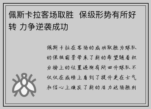 佩斯卡拉客场取胜  保级形势有所好转 力争逆袭成功