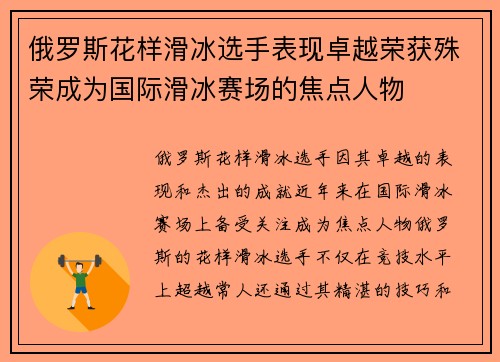 俄罗斯花样滑冰选手表现卓越荣获殊荣成为国际滑冰赛场的焦点人物