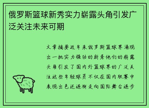俄罗斯篮球新秀实力崭露头角引发广泛关注未来可期