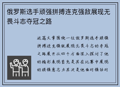 俄罗斯选手顽强拼搏连克强敌展现无畏斗志夺冠之路