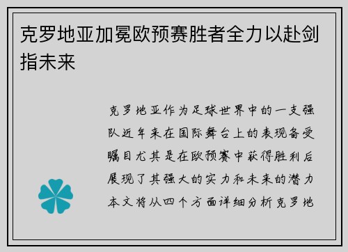 克罗地亚加冕欧预赛胜者全力以赴剑指未来