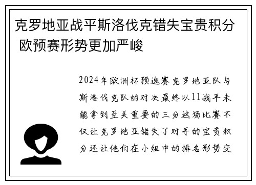 克罗地亚战平斯洛伐克错失宝贵积分 欧预赛形势更加严峻