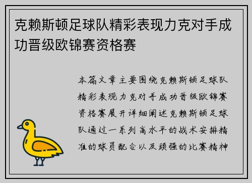克赖斯顿足球队精彩表现力克对手成功晋级欧锦赛资格赛