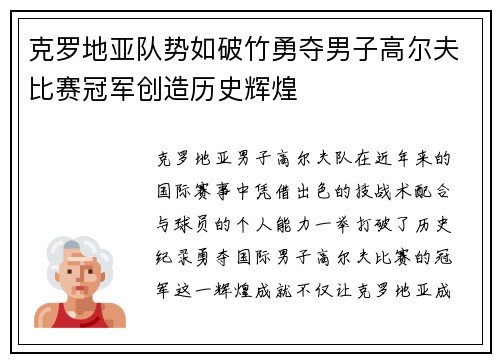 克罗地亚队势如破竹勇夺男子高尔夫比赛冠军创造历史辉煌