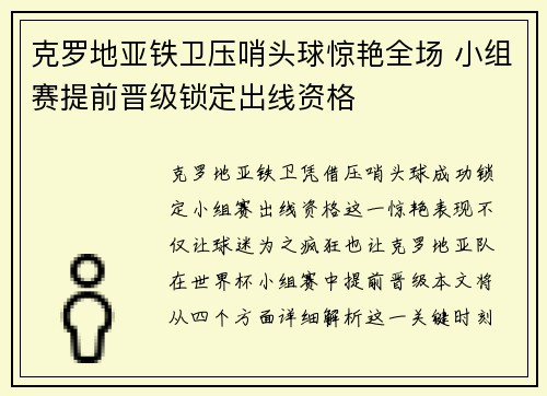 克罗地亚铁卫压哨头球惊艳全场 小组赛提前晋级锁定出线资格