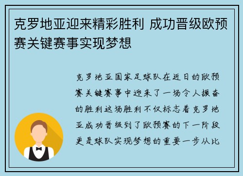 克罗地亚迎来精彩胜利 成功晋级欧预赛关键赛事实现梦想