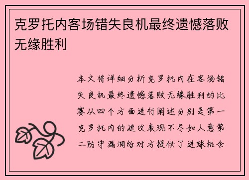 克罗托内客场错失良机最终遗憾落败无缘胜利