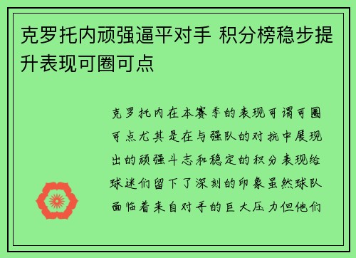 克罗托内顽强逼平对手 积分榜稳步提升表现可圈可点