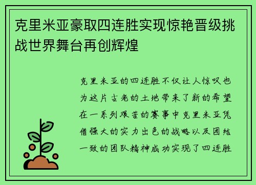 克里米亚豪取四连胜实现惊艳晋级挑战世界舞台再创辉煌