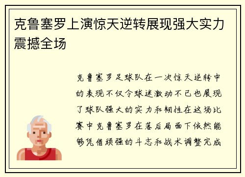 克鲁塞罗上演惊天逆转展现强大实力震撼全场