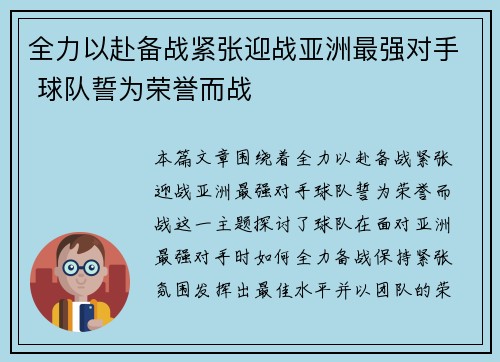 全力以赴备战紧张迎战亚洲最强对手 球队誓为荣誉而战