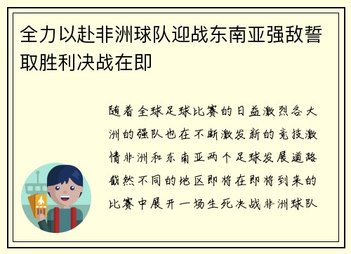 全力以赴非洲球队迎战东南亚强敌誓取胜利决战在即