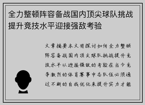 全力整顿阵容备战国内顶尖球队挑战提升竞技水平迎接强敌考验