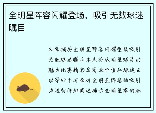 全明星阵容闪耀登场，吸引无数球迷瞩目