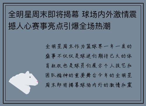 全明星周末即将揭幕 球场内外激情震撼人心赛事亮点引爆全场热潮