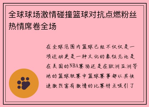 全球球场激情碰撞篮球对抗点燃粉丝热情席卷全场