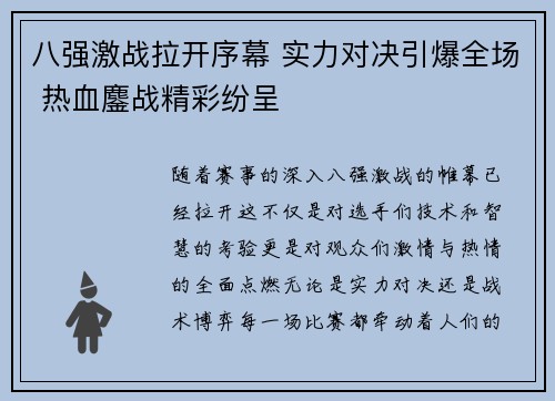 八强激战拉开序幕 实力对决引爆全场 热血鏖战精彩纷呈