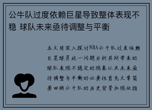 公牛队过度依赖巨星导致整体表现不稳 球队未来亟待调整与平衡