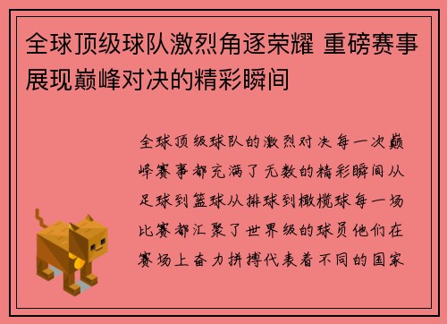 全球顶级球队激烈角逐荣耀 重磅赛事展现巅峰对决的精彩瞬间