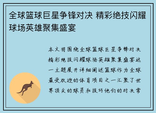 全球篮球巨星争锋对决 精彩绝技闪耀球场英雄聚集盛宴