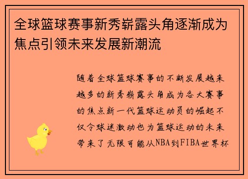 全球篮球赛事新秀崭露头角逐渐成为焦点引领未来发展新潮流