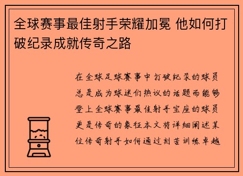 全球赛事最佳射手荣耀加冕 他如何打破纪录成就传奇之路